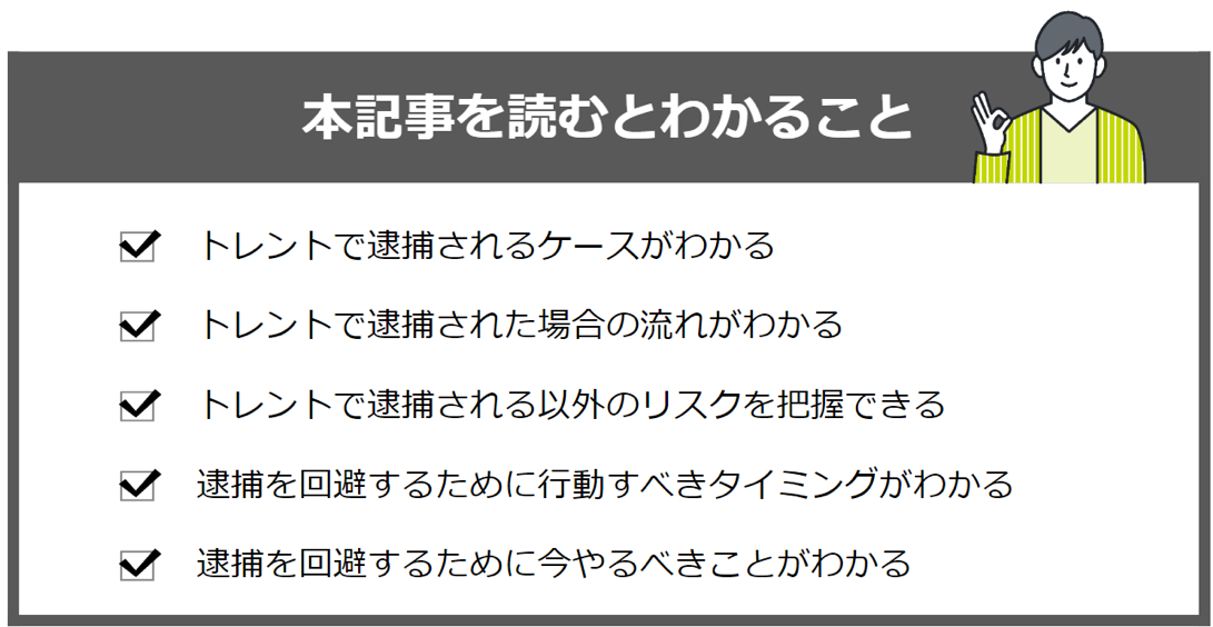 「トレント逮捕」の記事を読むと分かること