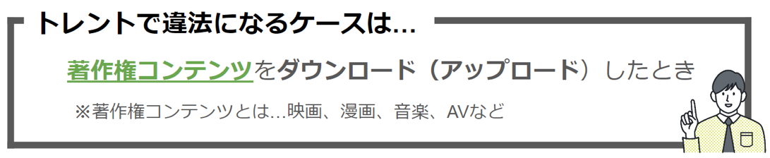 トレントで違法になるケースとは