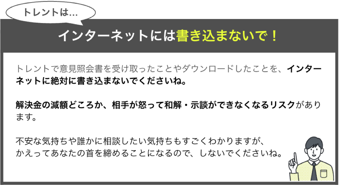 トレントはインターネットに書き込まないで