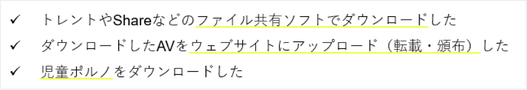 AVを違法ダウンロードして逮捕される可能性が高いケース3つ