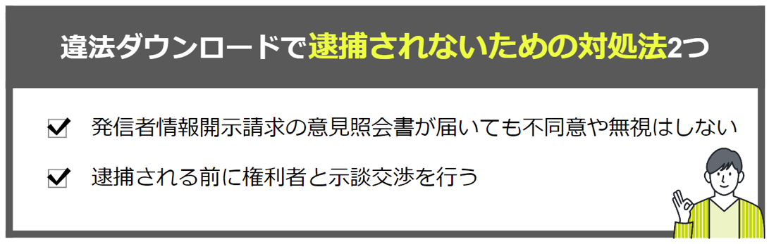 違法ダウンロードで逮捕を回避するための２つの対処法