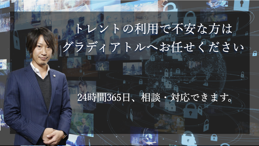 トレント問題に強いグラディアトル法律事務所