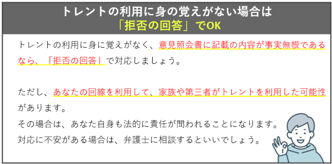 トレント利用に身に覚えがないなら「拒否」でOK