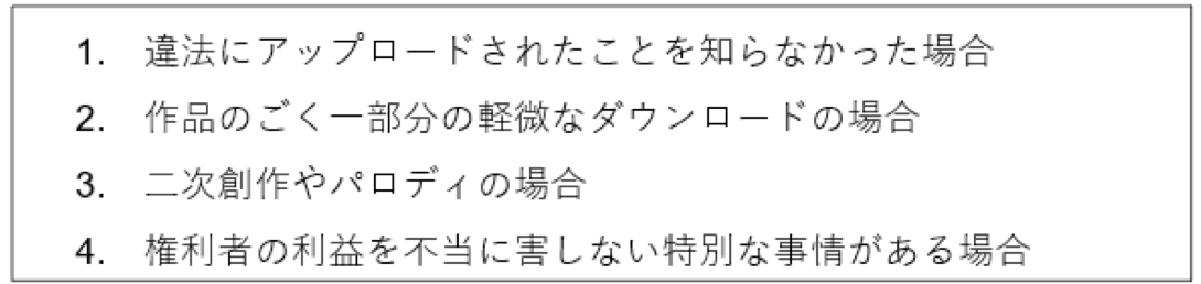 違法ダウンロードの対象にならない例外4パターン