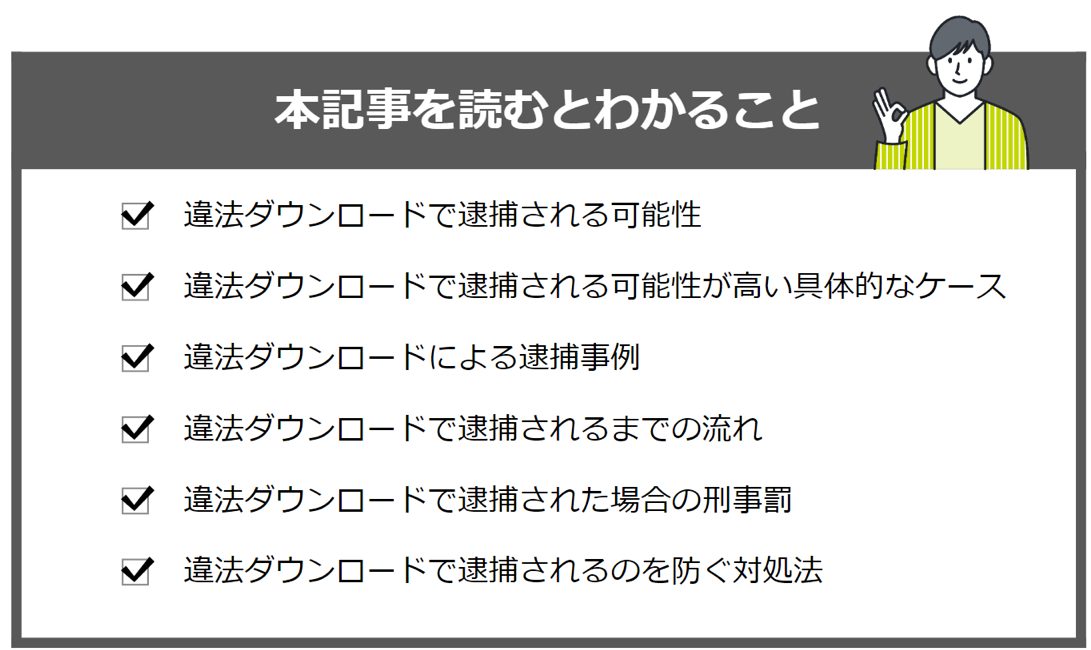 違法ダウンロード逮捕の記事を読むと分かること