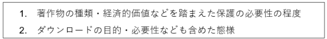 違法ダウンロードの例外「特別な事情」の要素２つ