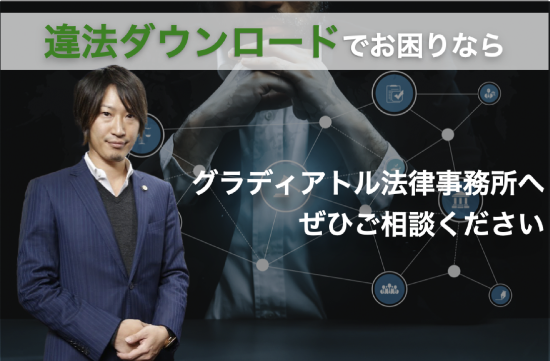 違法ダウンロードの相談はグラディアトル法律事務所へ