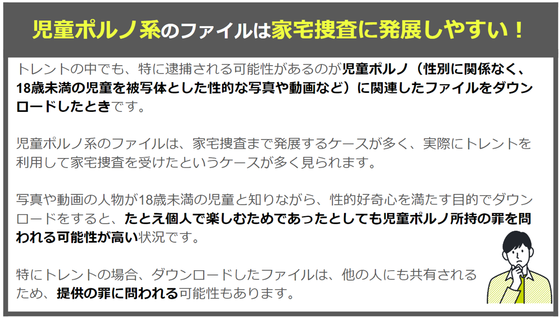 児童ポルノ系ファイルは家宅捜査に発展しやすい