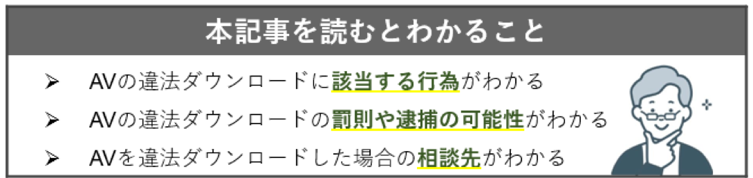 AV違法ダウンロードの記事で分かること