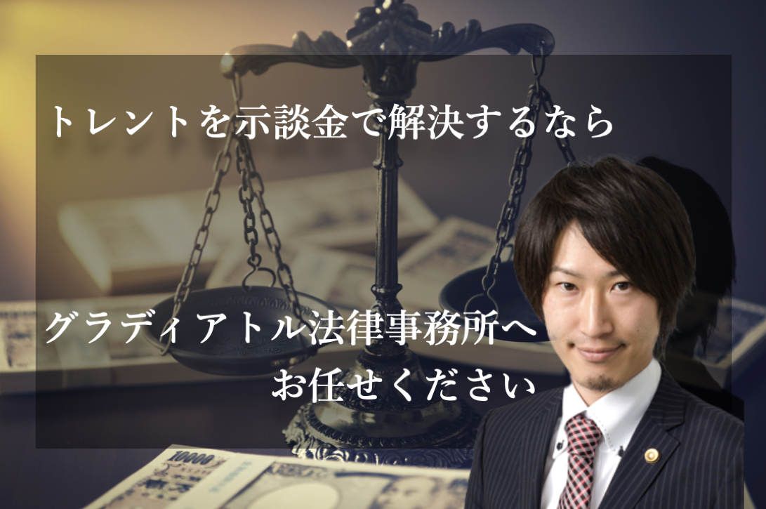 トレントトラブルを示談金で解決したいならグラディアトルへご相談ください