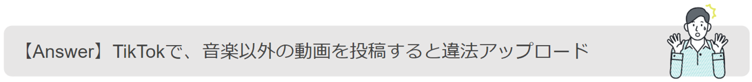 tiktokで音楽以外の動画を上げると違法アップロードになることもある