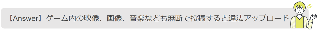 ゲーム内の映像なども違法アップロードになりうる