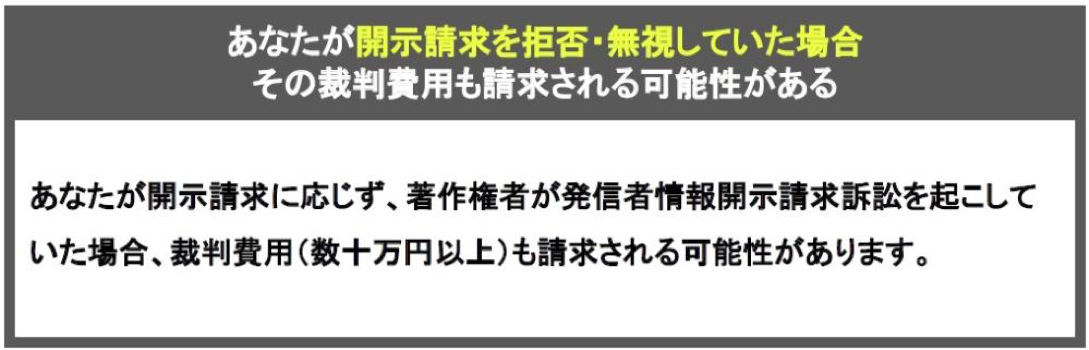 開示請求を拒否すると裁判費用を請求される可能性も