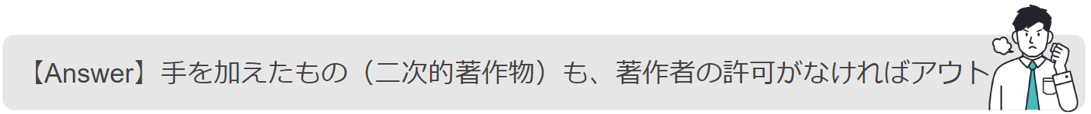 二次的著作物も著作権者の許可がなければアウト