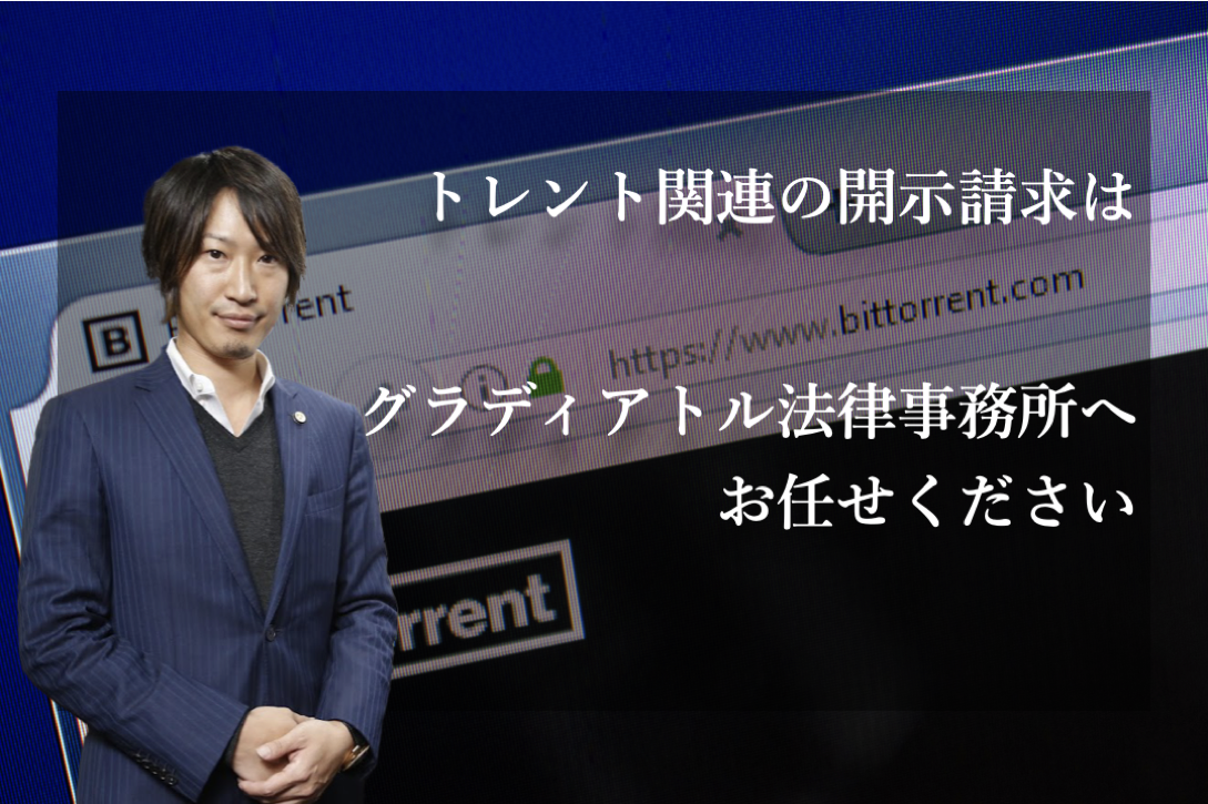 トレントの開示請求はグラディアトル法律事務所へご相談ください
