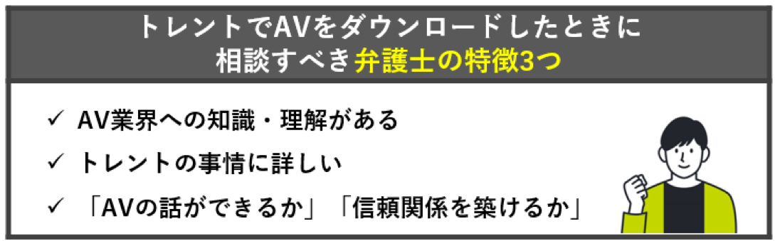 トレントでAVをダウンロードした時に依頼すべき弁護士の特徴を3つ