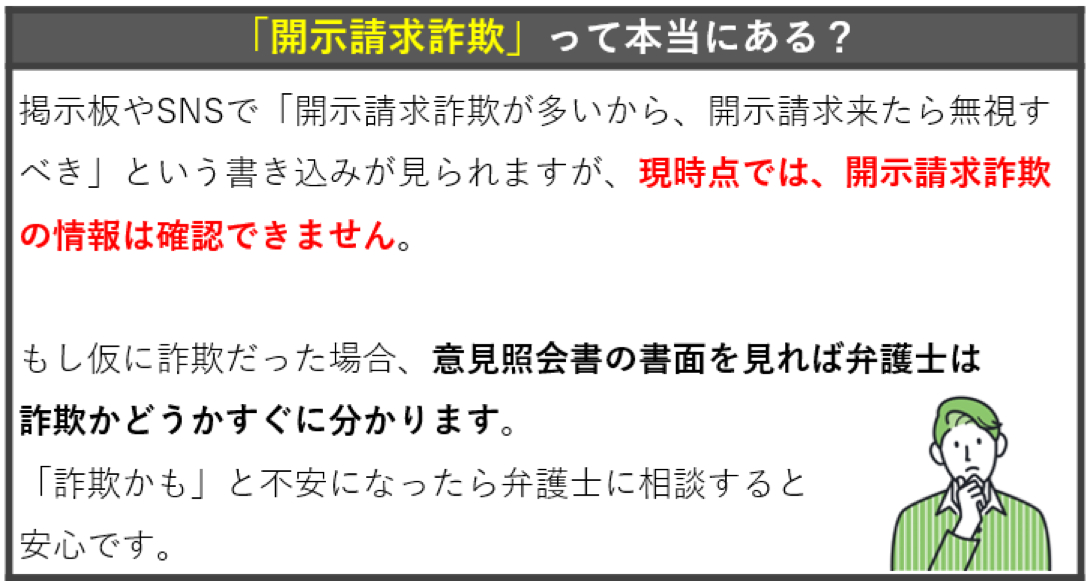 開示請求詐欺は本当にあるのか？