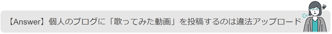 「歌ってみた動画」は違法アップロード