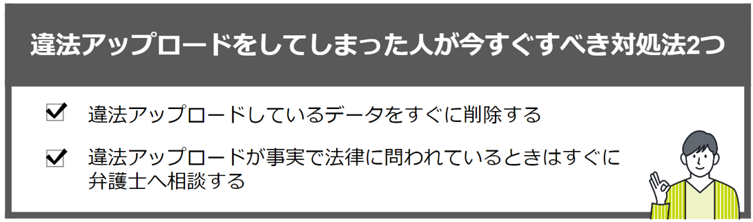 違法アップロードをしてしまった人が今すぐすべき対処法2つ