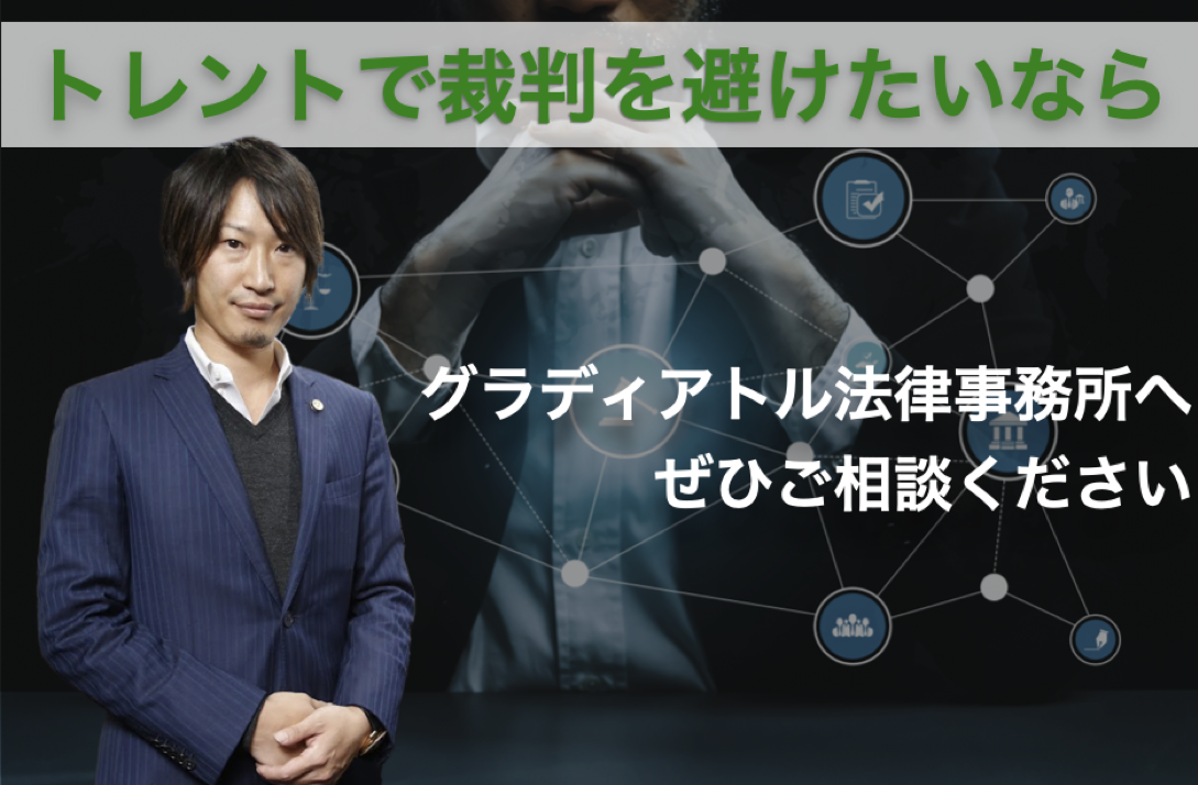 トレントの裁判が不安な人はグラディアトル法律事務所へご相談ください