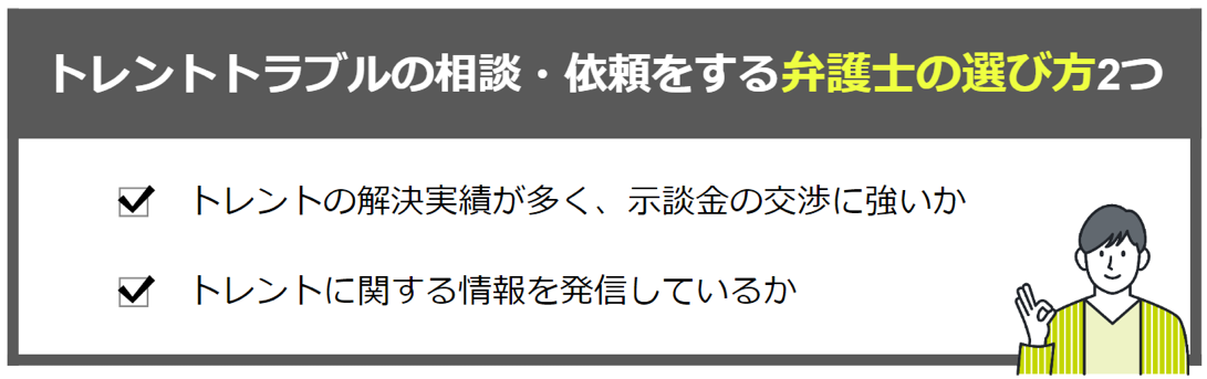 トレントトラブルの相談・依頼をすべき弁護士の選び方2つ