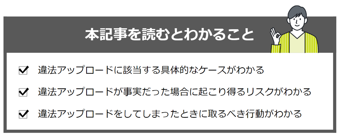 違法アップロードの記事を読むと分かること