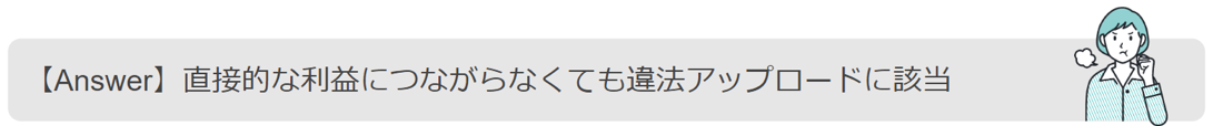 直接的な利益につながらなくても違法アップロードに該当