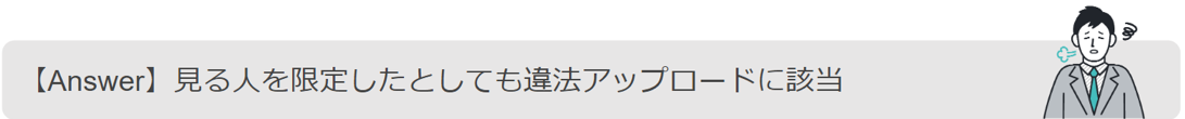 見る人を限定しても違法アップロードに該当