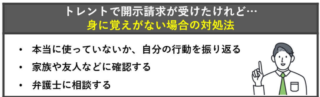 トレントの開示請求に「身に覚えがない場合」の対処法