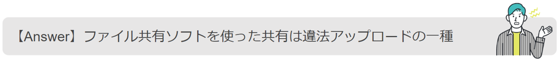 ファイル共有ソフトを使った共有は違法アップロードの一種