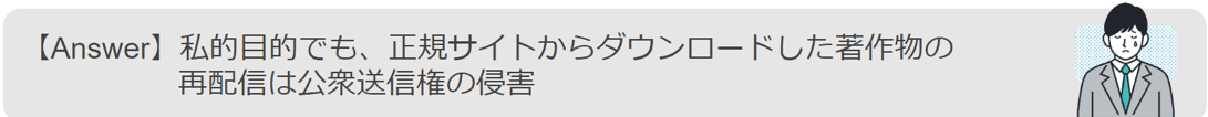 著作物の再配信は公衆送信権の侵害