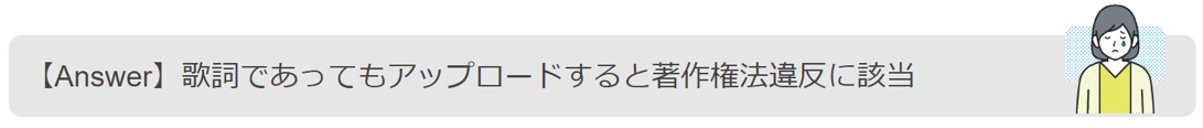 歌詞のアップロードも著作権法違反に該当