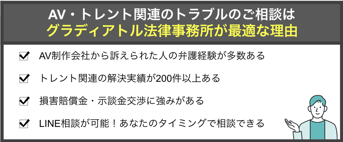 AV・トレント関連のご相談はグラディアトル法律事務所をおすすめする理由