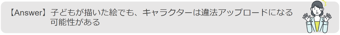 子供が描いた絵でもキャラクターは違法アップロードになる