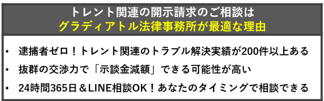 トレントの開示請求の弁護士相談はグラディアトル法律事務所がおすすめの３つの理由