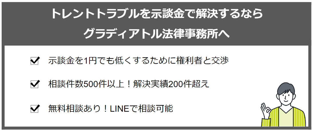 トレントトラブルを示談金で解決したいならグラディアトル法律事務所へ