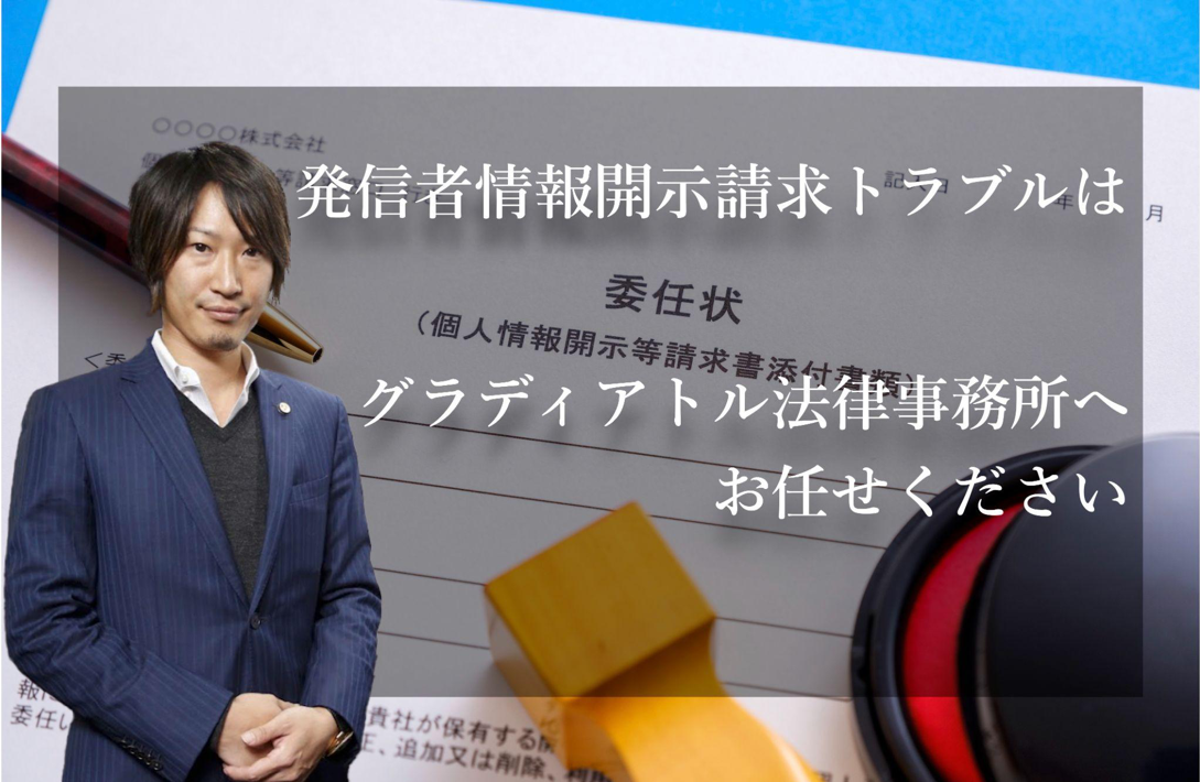 発信者情報胃開示請求トラブルはグラディアトル法律事務所へ