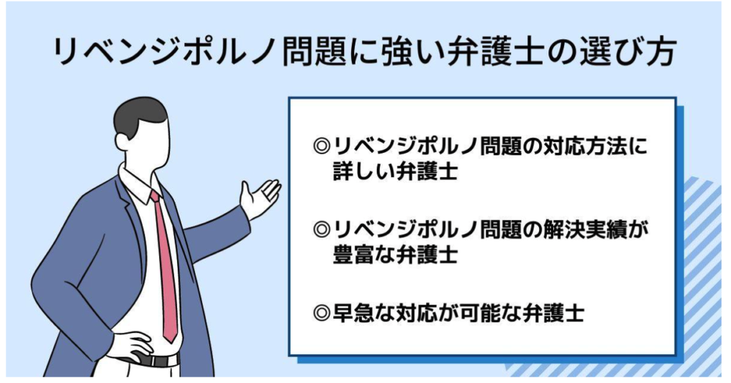 リベンジポルノ問題に強い弁護士の選び方