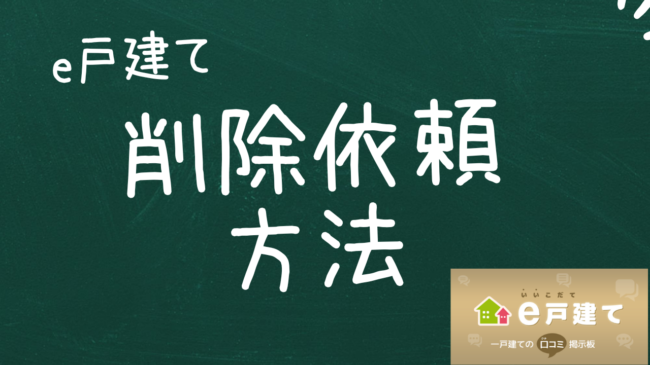 e戸建ての削除依頼方法