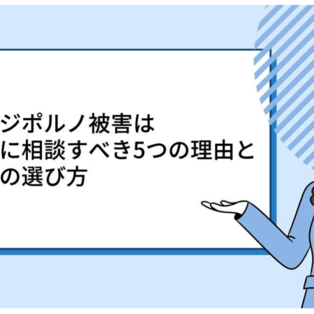 リベンジポルノ被害は弁護士に相談