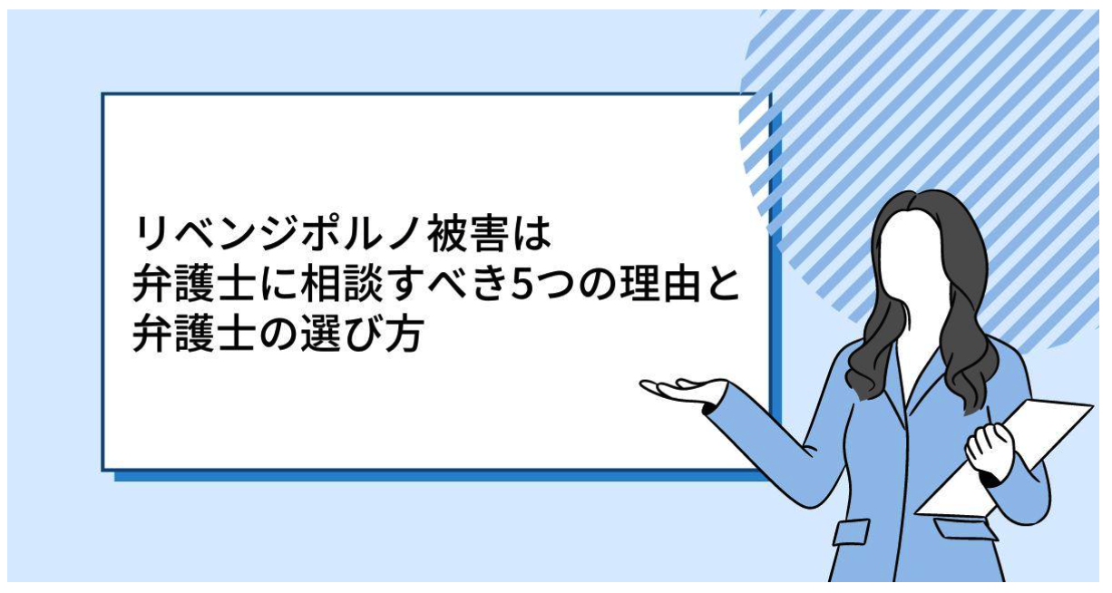 リベンジポルノ被害は弁護士に相談