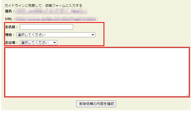 e戸建てのスレッド全体の削除依頼方法