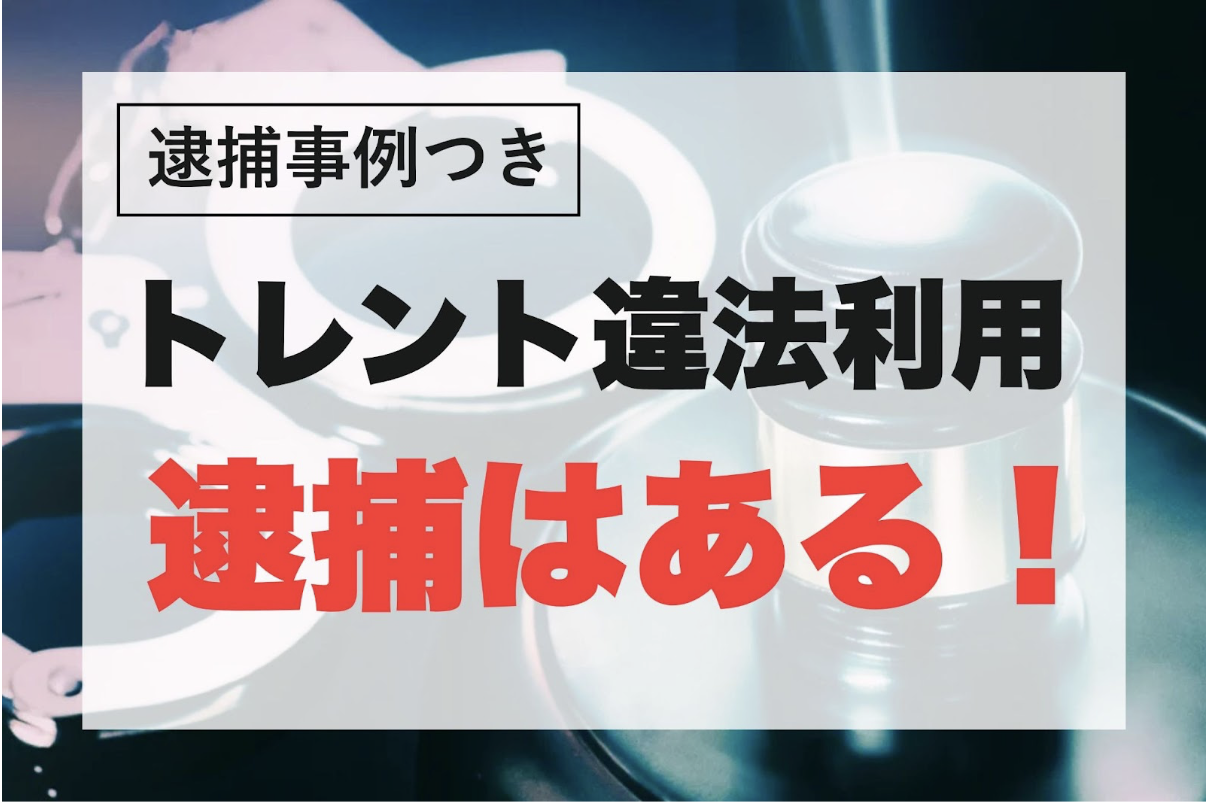 トレントでの逮捕は十分にある！4件の逮捕事例とリスク回避法を伝授