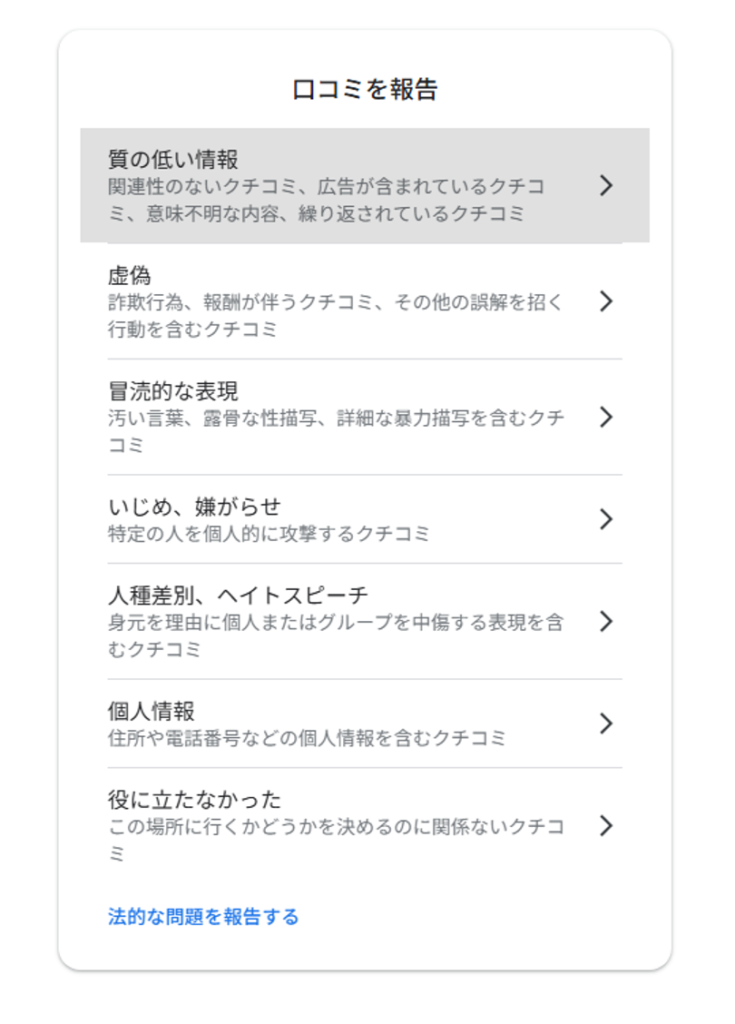 Googleの口コミを報告を選ぶ