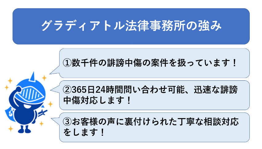 google口コミ削除：グラディアトル法律事務所の強み