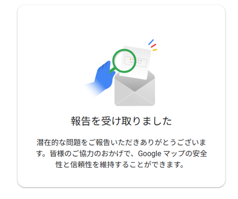 Googleの口コミの報告を受け取った旨のページの表示