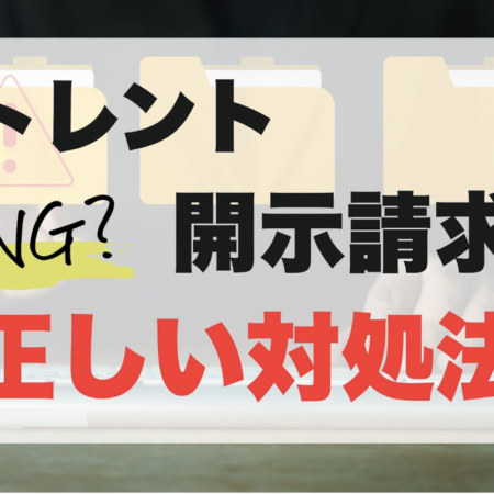 トレント開示請求は弁護士へ相談！示談交渉で減額0円を目指せる理由