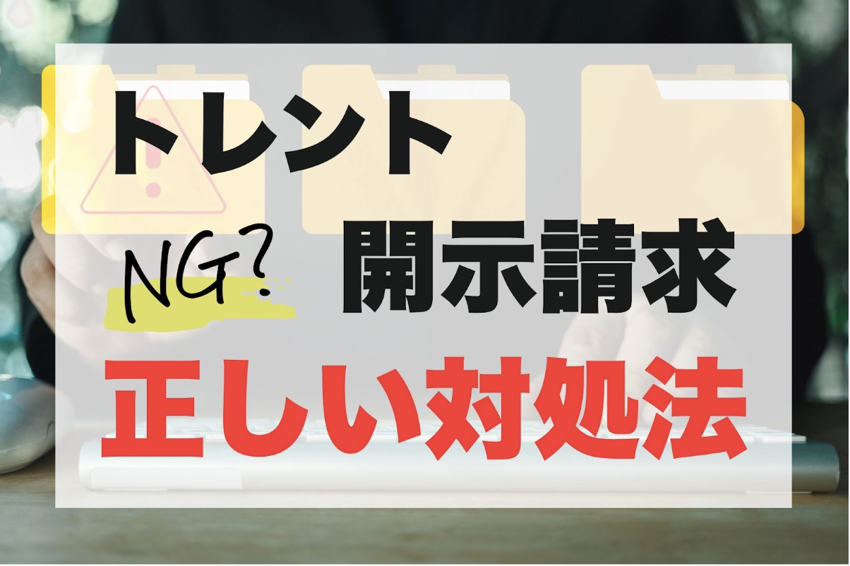 トレント開示請求は弁護士へ相談！示談交渉で減額0円を目指せる理由