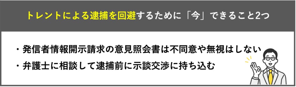 トレントによる逮捕を回避するために今できること