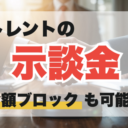 トレント示談金相場は0〜150万円！全額ブロックを目指す方法